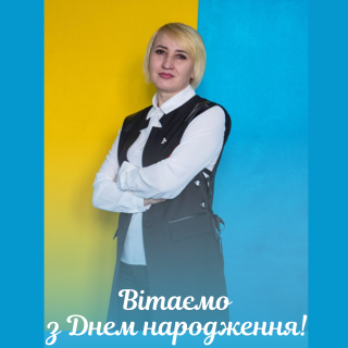 Вітаємо з Днем народження спеціаліста ЦНАПу Ларису ТОПОРКОВУ!