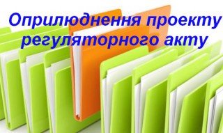 Повідомлення про оприлюднення проекту регуляторного акту про земельні торги