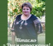 Вітаємо з Днем народження Олену Клименко!