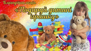 Борівська селищна рада оголошує благодійну акцію "Подаруй дитині іграшку!"