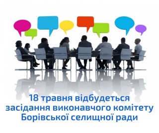 18 травня 2021 року відбудеться чергове засідання виконавчого комітету Борівської селищної ради
