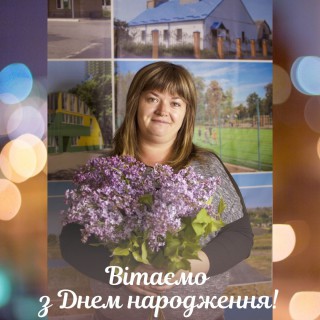 Вітаємо з Днем народження Наталію Міщенко!