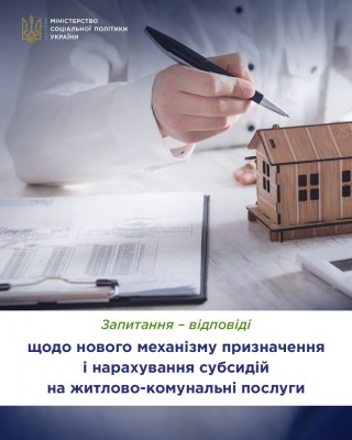 Запитання - відповіді щодо нового механізму призначення і нарахування субсидій на житлово-комунальні послуги