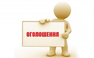 ОГОЛОШЕННЯ ПРО КОНКУРС НА ЗАМІЩЕННЯ ВАКАНТНОЇ ПОСАДИ