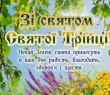 Привітання Борівського селищного голови зі святом святої Трійці