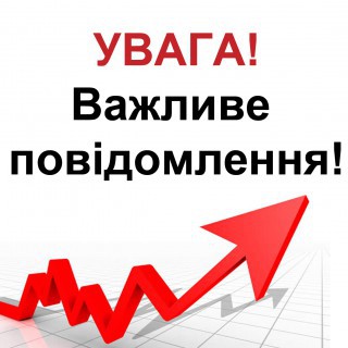 ПРО НАМІР ВСТАНОВИТИ ТАРИФИ НА ТЕПЛОВУ ЕНЕРГІЮ/КОМУНАЛЬНІ ПОСЛУГИ