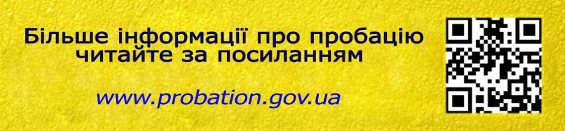 пробація.jpg