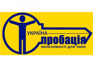Інформація про уповноважений орган з питань пробації
