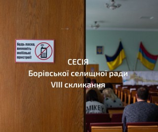 Відбулася позачергова ХVIII сесія Борівської селищної ради VIII скликання