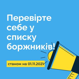 Перевірте себе у списку боржників податкової!