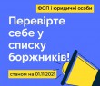 До уваги діючих і припинених ФОП та юридичних осіб!