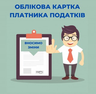 Внесення змін до облікової картки платника