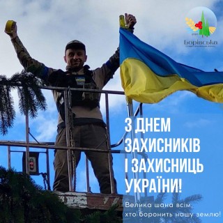 Привітання Борівського селищного голови Олександра Тертишного з Днем захисників і захисниць України