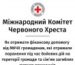 Як отримати фінансову допомогу від Міжнародного Комітету Червоного Хреста громадянам, які отримали поранення під час бойових дій на території громади та сім’ям загиблих мирних мешканців