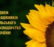Привітання селищного голови з Днем працівника сільського господарства - 2022