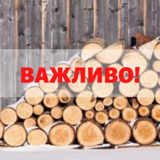 Щодо отримання паливної деревини