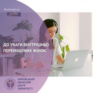 Можливості для жінок-ВПО