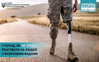7 ПОРАД, ЯК НЕ ТРЕБА РЕАГУВАТИ НА ЛЮДЕЙ З ФІЗИЧНИМИ ВАДАМИ
