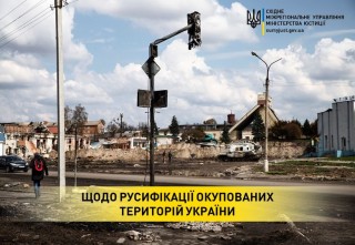 ЩОДО РУСИФІКАЦІЇ ОКУПОВАНИХ ТЕРИТОРІЙ УКРАЇНИ