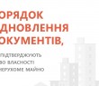 Як відновити документи, що підтверджують право власності на нерухоме майно