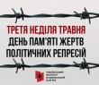 21 травня – День пам’яті жертв політичних репресій