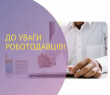 До уваги роботодавців про активні програми компенсацій за працевлаштування окремих категорій населення