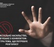 СЕКСУАЛЬНЕ НАСИЛЬСТВО, ПОВ’ЯЗАНЕ З КОНФЛІКТОМ:  ГОСТРА ТЕМА, ЩО ПОТРЕБУЄ РОЗГОЛОСУ