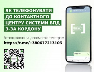 Українці за кордоном можуть проконсультуватися з юристом щодо українського законодавства в Telegram