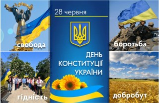 З Днем Конституції України!