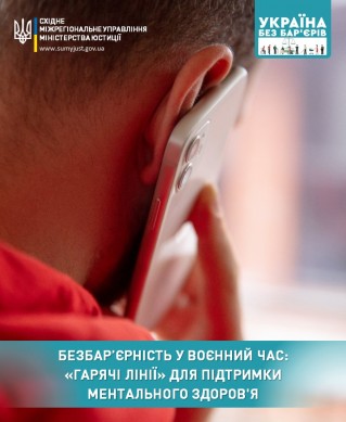 БЕЗБАР’ЄРНІСТЬ У ВОЄННИЙ ЧАС: «ГАРЯЧІ ЛІНІЇ» ДЛЯ ПІДТРИМКИ МЕНТАЛЬНОГО ЗДОРОВ'Я