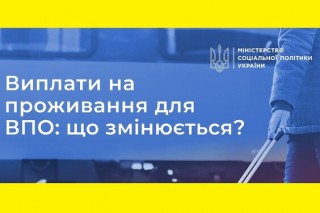 Змінено порядок призначення виплат для ВПО - роз'яснення Мінсоцполітики