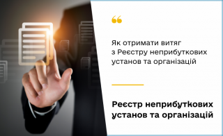 Як отримати витяг з Реєстру неприбуткових установ  та організацій