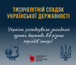 Етапи українського державотворення