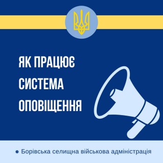 Як працює система оповіщення у Борівській громаді