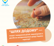 Проєкт "Шлях додому" допомагає повернути українських дітей на Батьківщину