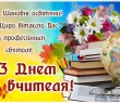 З Днем вчителя!