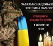 Загальнонаціональна хвилина пам'яті