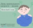10 жовтня відзначається Всесвітній день ментального здоров’я