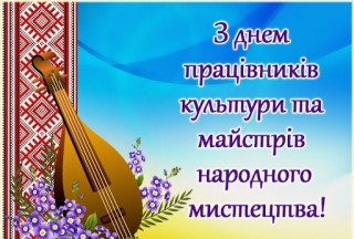 З Днем працівників культури і майстрів народного мистецтва