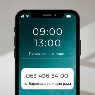 У Борівській селищній територіальній громаді функціонує телефонна «гаряча лінія»
