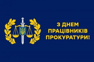 З ДНЕМ ПРАЦІВНИКА ПРОКУРАТУРИ - 2023!