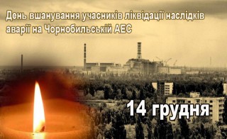 Звернення з нагоди Дня вшанування учасників ліквідації наслідків аварії на Чорнобильській АЕС