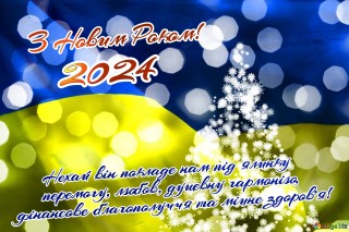 З Новим 2024 роком!