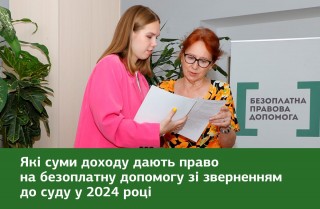 Які суми доходу дають право на безоплатну допомогу із зверненням до суду у 2024 році