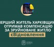 Перший житель Харківщини отримав компенсацію за зруйноване житло в межах програми єВідновлення – Олег Синєгубов