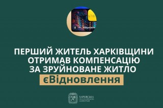 Перший житель Харківщини отримав компенсацію за зруйноване житло в межах програми єВідновлення – Олег Синєгубов