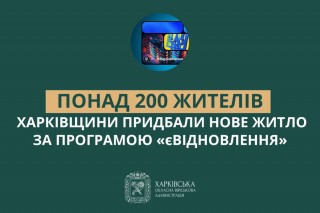 Понад 200 жителів Харківщини придбали нове житло за програмою «єВідновлення»