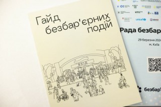 В Україні розвивають новий проєкт «Гайд безбар’єрних подій»