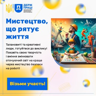 Північно-Східне міжрегіональне управління Державної служби з питань праці запрошує долучитися до онлайн-конкурсів