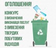 Оголошується конкурс з визначення виконавця послуг з вивезення ТПВ